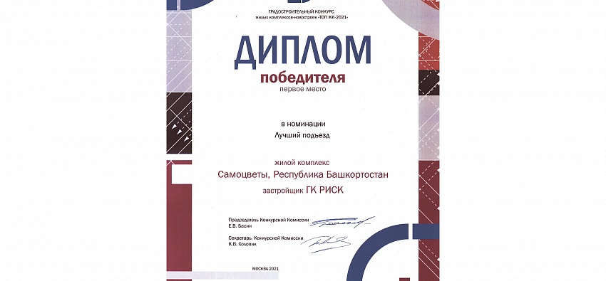Подъезд жилого дома «Янтарь» получил награду «Лучший подъезд» среди новостроек России